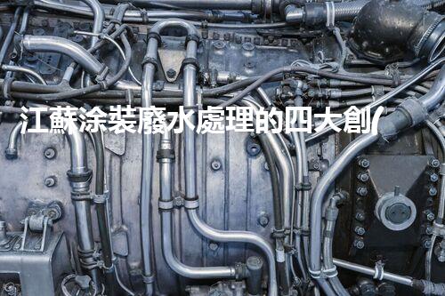 江蘇涂裝廢水處理的四大創(chuàng)新技術(shù)，引領(lǐng)環(huán)保新潮流？
